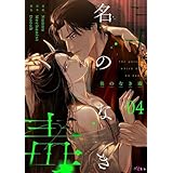 名のなき毒（フルカラー） 4 (Ficus)