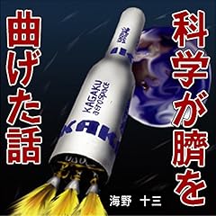 『海野十三 「科学が臍を曲げた話」』のカバーアート