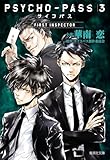 PSYCHOーPASS サイコパス 3 FIRST INSPECTOR (集英社文庫)