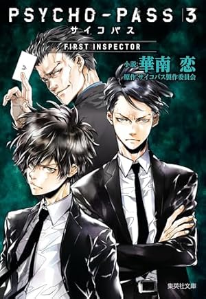 PSYCHO-PASS サイコパス 3 FIRST INSPECTOR 下 (ジャンプコミックス