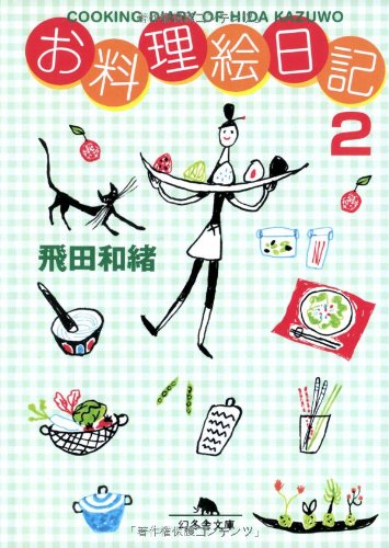 お料理絵日記〈2〉 (幻冬舎文庫) お料理絵日記〈2〉 (幻冬舎文庫)