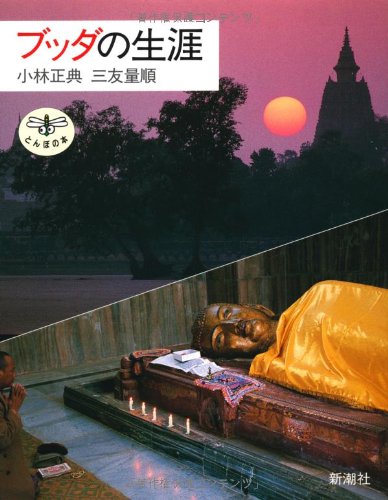 ブッダの生涯 (とんぼの本) | 小林 正典, 三友 量順 |本 | 通販 | Amazon