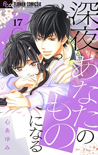 深夜、あなたのものになる【マイクロ】(17) (フラワーコミックスα)