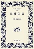 百姓伝記 (上) (ワイド版岩波文庫 188)