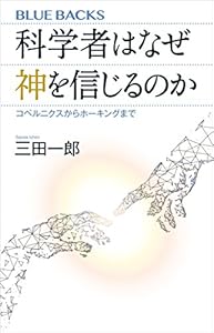 科学者はなぜ神を信じるのか　コペルニクスからホーキングまで (ブルーバックス)