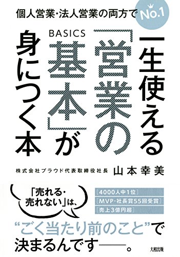 個人営業・法人営業の両方でNo.1 一生使える「営業の基本」が身につく本 (大和出版)