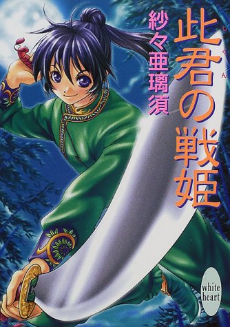 此君の戦姫 (講談社X文庫―ホワイトハート)