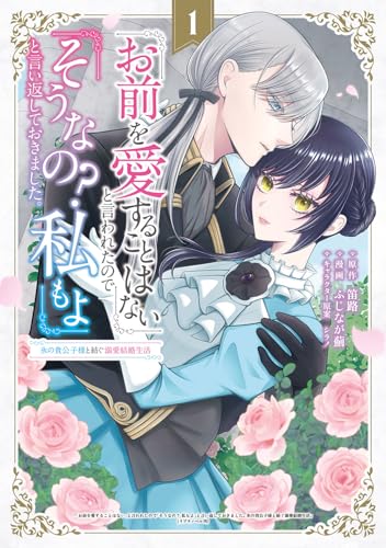 「お前を愛することはない」と言われたので「そうなの？ 私もよ」と言い返しておきました。 氷の貴公子様と紡ぐ溺愛結婚生活 1 (マッグガーデンコミック avarusシリーズ)