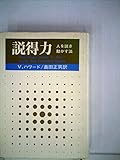 説得力―人を説き動かす法 (1969年)