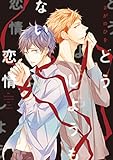 どうしようもない恋情 (シアコミックス)