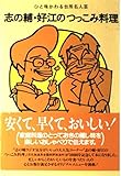 志の輔・好江のつっこみ料理