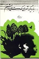 بار دیگر شهری که دوست می داشتم 9645529344 Book Cover