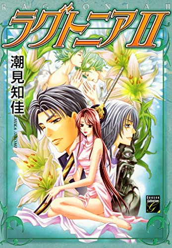 『ラグトニア』1巻