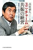 ユニ・チャーム　共振の経営 (日本経済新聞出版)