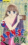 ＪＡＰＡＮＥＳＥな彼女（２） (フラワーコミックス)