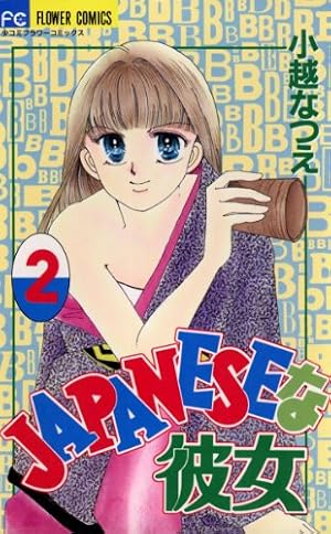 JAPANESEな彼女（1） (フラワーコミックス) | 小越なつえ