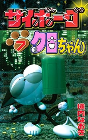 Amazon.co.jp: サイボーグクロちゃん（7） (コミックボンボン