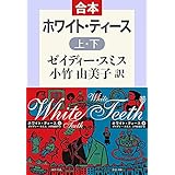 ホワイト・ティース（上下合本） (中公文庫)