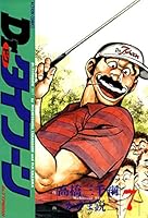 Drタイフーン ひかりの空 親玉'S 大地の子 球追う日日 大樹の