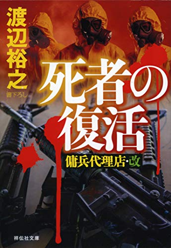 無料電子書籍 pdf 死者の復活 傭兵代理店・改 (祥伝社文庫) バイ