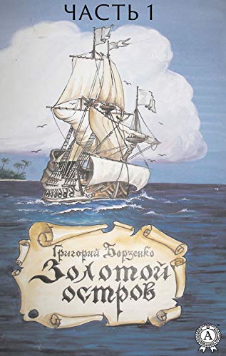 Золотой остров. Часть 1 (Russian Edition)