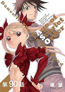 【単話版】ダンス イン ザ ヴァンパイアバンド エイジ オブ スカーレット オーダー 第90話 (LEVINコミックス)
