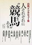 白熱インタビュー集 人それぞれに“競馬”あり (サラブレBOOK)