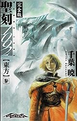 Amazon.co.jp: 聖刻1092 神樹 弐 (WARES PROJECT) 電子書籍: 千葉 暁