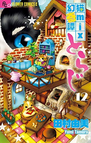 猫mix幻奇譚とらじ コミック 1-12巻セット [コミック] 猫mix幻奇譚とらじ コミック 1-12巻セット [コミック] |本 | 通販 | Amazon