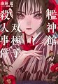 檻神館双極子殺人事件 (星海社FICTIONS ミ 3-05)