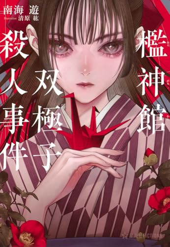 檻神館双極子殺人事件 (星海社FICTIONS ミ 3-05)