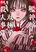 檻神館双極子殺人事件 (星海社FICTIONS ミ 3-05)