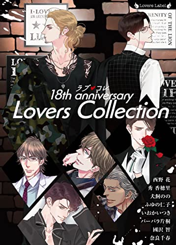 ラブコレ18thアニバーサリー (ラヴァーズ文庫)