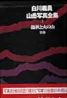 白川義員　山岳写真全集　6冊セット 白川義員山岳写真全集 全6冊 / 草木古書店 / 古本、中古本、古