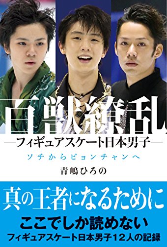 百獣繚乱 フィギュアスケート日本男子 ソチからピョンチャンへ 青嶋 ひろの スポーツ Kindleストア Amazon