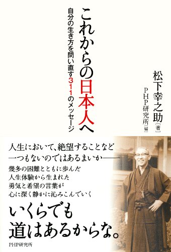 これからの日本人へ 自分の生き方を問い直す311のメッセージ