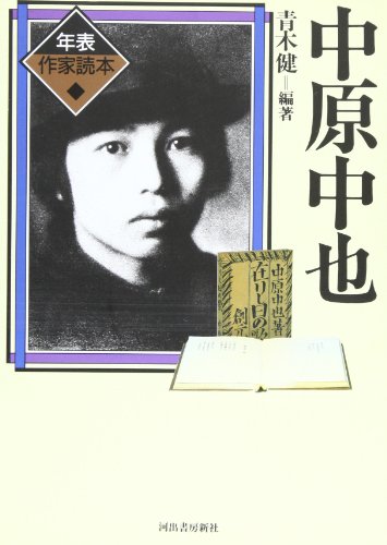 中原中也 (年表作家読本)