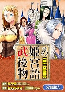 武姫の後宮物語 THE COMIC【分冊版】 6巻 (マッグガーデンコミックスBeat'sシリーズ)