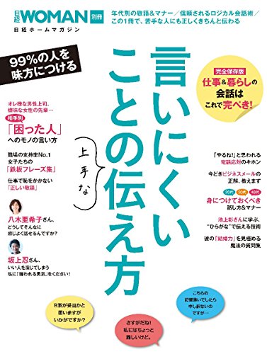 スマホ 無料電子書籍 言いにくいことの上手な伝え方 (日経WOMAN別冊) バイ