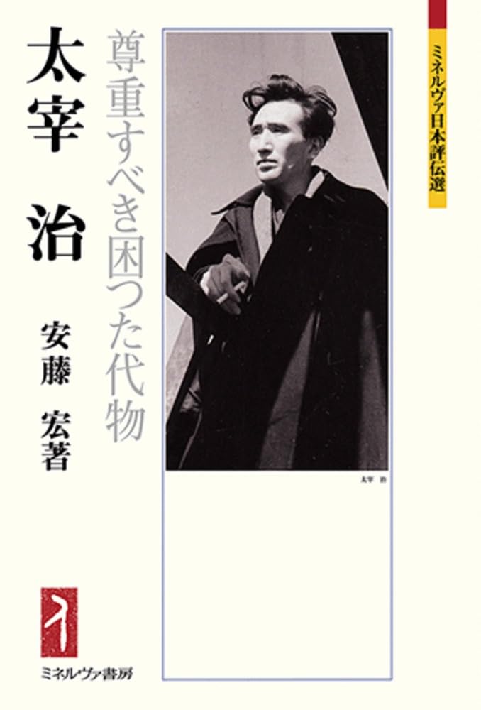 太宰 治：尊重すべき困つた代物 (ミネルヴァ日本評伝選) | 安藤 宏 |本