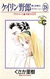 ケイリン野郎（２８） (ジュディーコミックス)