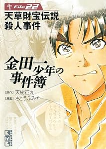 金田一少年の事件簿　Ｆｉｌｅ（２２） 金田一少年の事件簿　File (週刊少年マガジンコミックス)