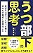うつ部下の思考 うつ思考シリーズ