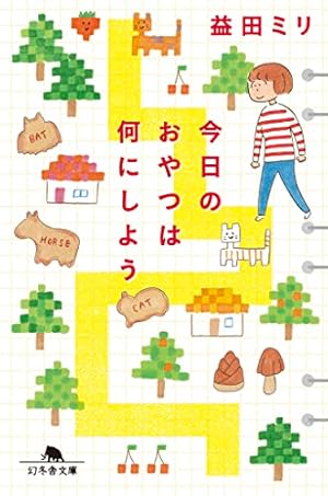 お茶の時間 (講談社文庫 ま 76-2) | 益田 ミリ |本 | 通販 | Amazon