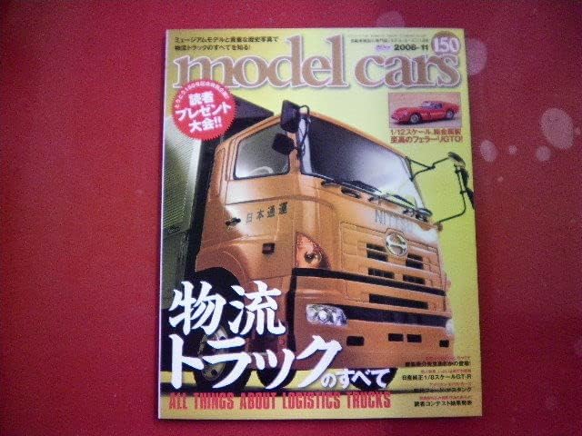 No.150/物流トラックの歴史と現在 第89回：いすゞと日野が紡い