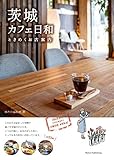 茨城 カフェ日和 ときめくお店案内