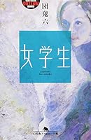 Schoolgirl (Gentosha Outlaw Novel) (1998) ISBN: 4877286640 [Japanese Import] 4877286640 Book Cover