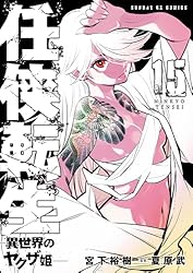 任侠転生－異世界のヤクザ姫－（18） (サンデーGXコミックス) | 宮下
