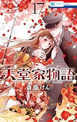 天堂家物語【通常版】【電子限定おまけ付き】 17 (花とゆめコミックス