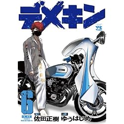 デメキン 1-24巻 新品セット | 佐田 正樹, ゆう はじめ |本 | 通販